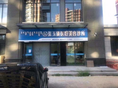 张玉锁医疗美容诊所