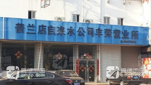 普兰店自来水公司(丰荣营业所)