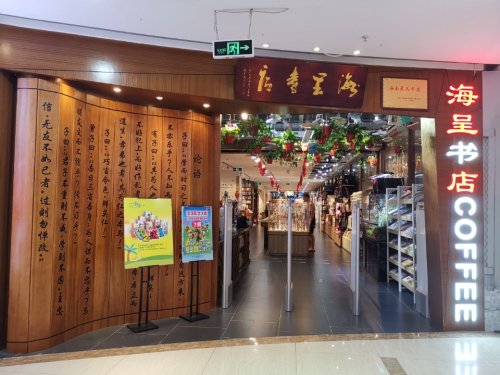 海呈书店