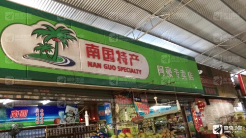 南国特产阿豪专卖店
