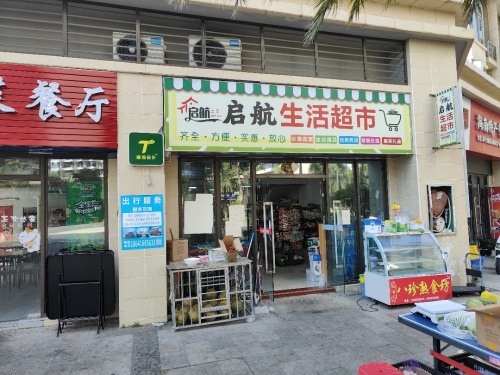 启航生活超市