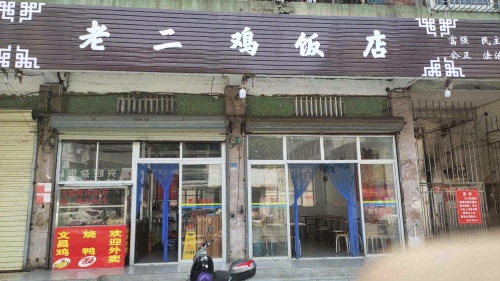 老二鸡饭店