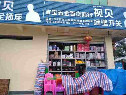 吉宝五金百货商行