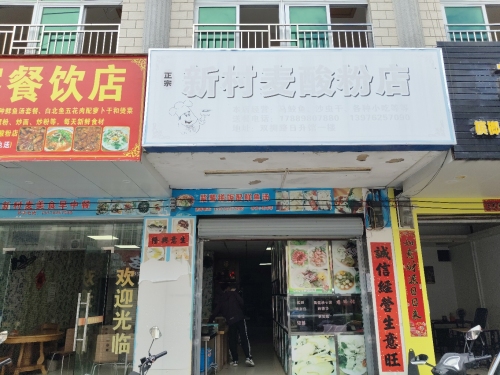 新村麦酸粉店