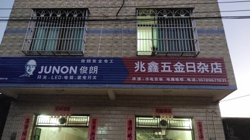 海口琼山兆鑫五金日杂