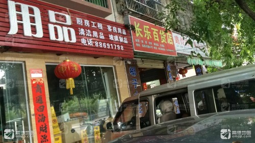长乐百货店