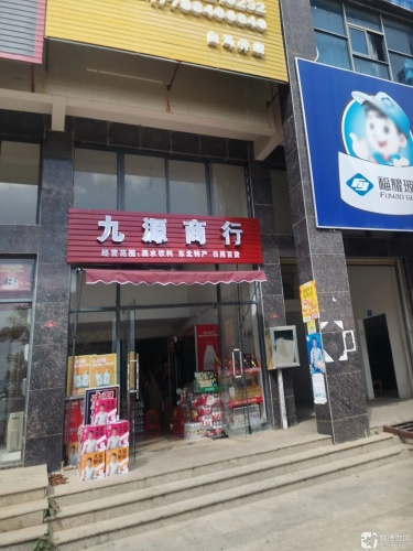 九源商行(吉报海花盛景店)