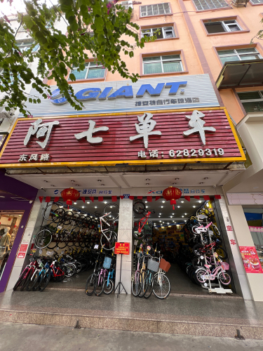 阿七单车(捷安特专卖店)