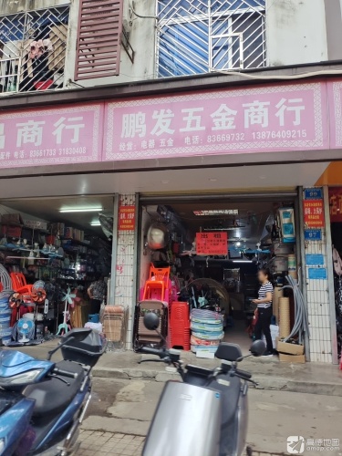 鹏发五金商行