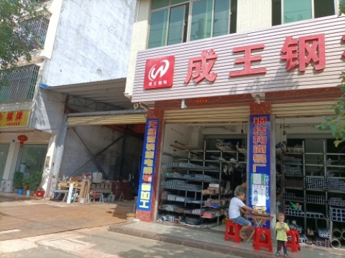 成王钢材商行
