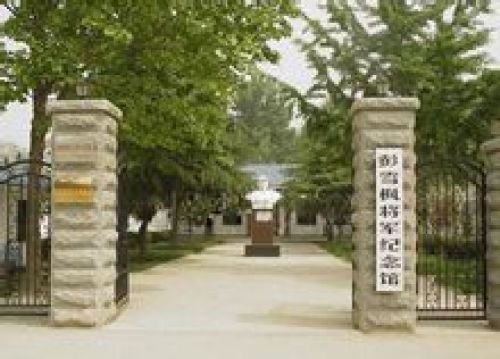 彭雪枫将军纪念馆