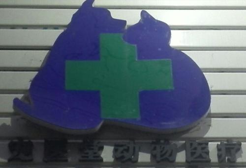 宠医堂宠物医疗