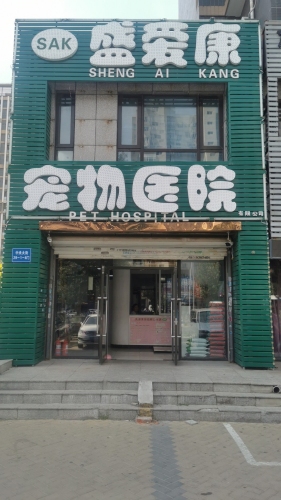 盛爱康宠物医院有限公司