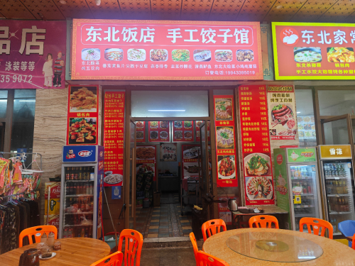 东北饭店手工饺子馆