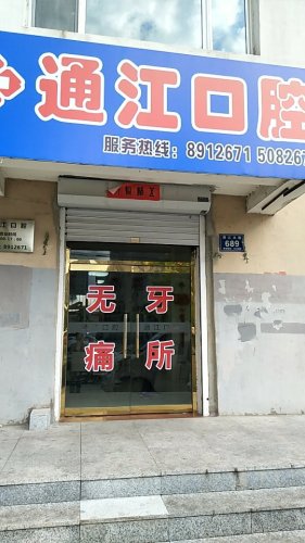 通江牙所