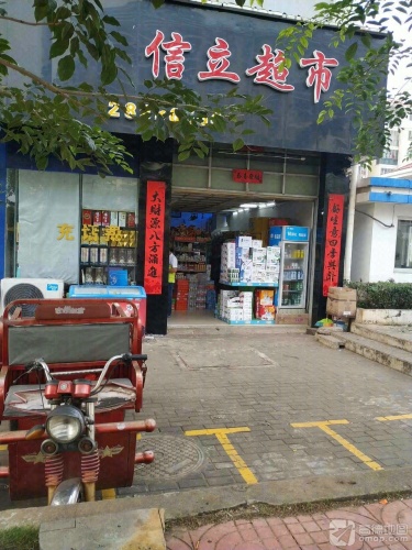 信立超市(信立花园店)