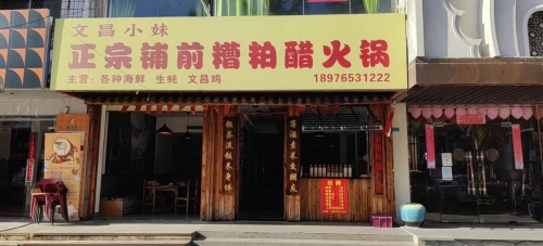 文昌小妹正宗铺前糟粕醋火锅(海甸岛店)(暂停营业)