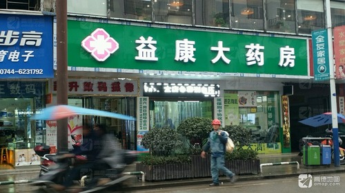 益康大药房(北二路店)