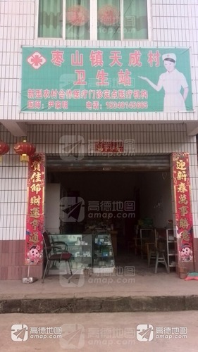 天成村卫生站