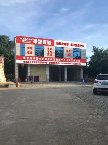 海南源兴园农业灌溉批发配送中心(昌江分公司)