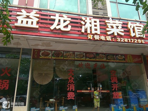 益龙湘菜馆