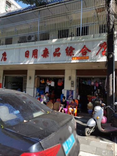 日用杂品综合店