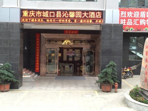 城口沁馨园大酒店