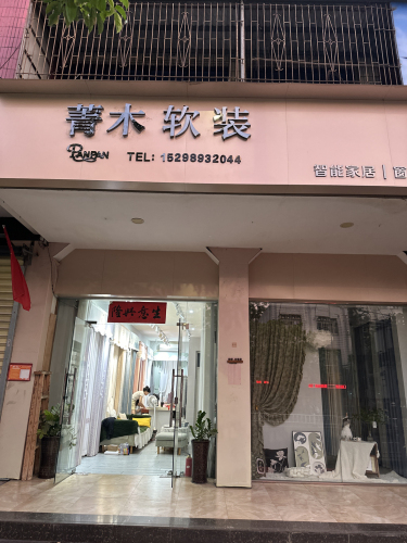 菁木窗帘