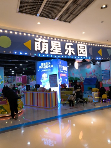 萌星乐园(英利·大融城大坪店)