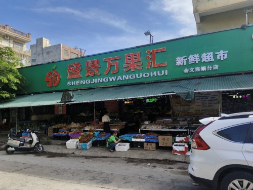 盛景万果汇超市