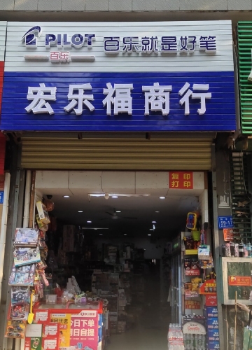 宏乐福日用百货商行(芙蓉锦园店)