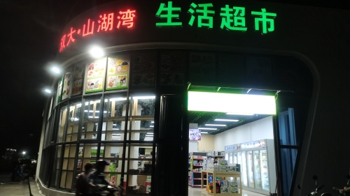 双大·山湖湾生活超市