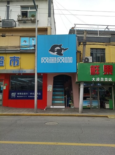 网鱼网咖(上海青浦福泉山路店)的第1张图片的图片资料