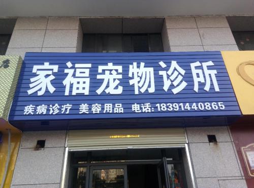 家福宠物诊所
