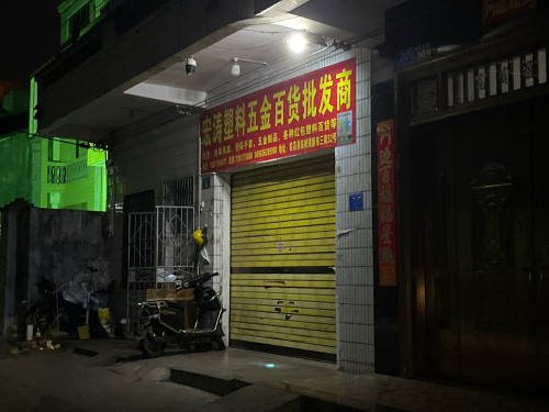 宏涛塑料五金百货批发商