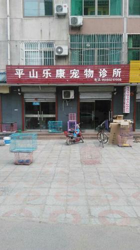 平山乐康宠物诊所