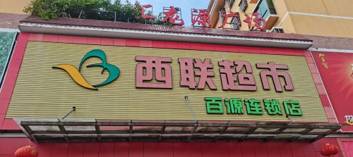 西联超市(百源连锁)