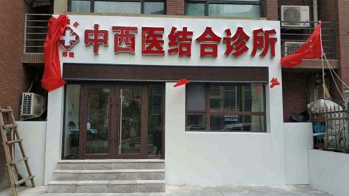 二道区邢健中西医结合诊所