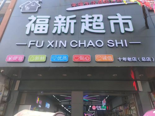 福山福新百货超市