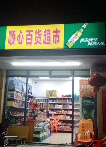 顺心百货超市(盛京白鹭公寓店)