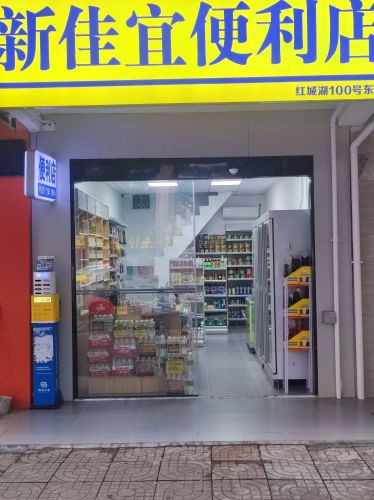 新佳宜便利店