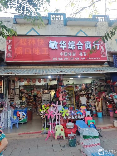 敏华综合商行