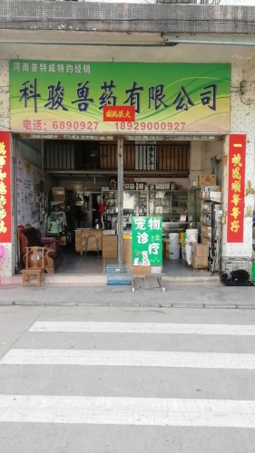 科骏兽药有限公司宠物诊所