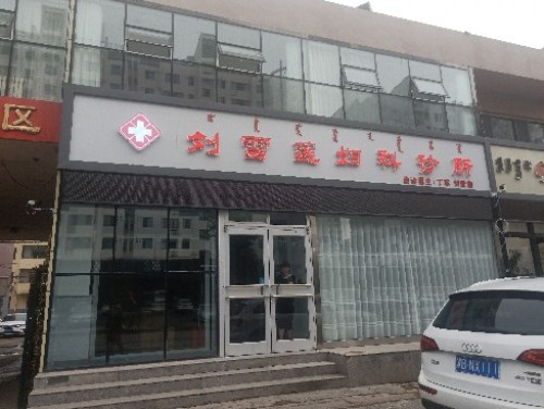 刘雪莲妇科诊所