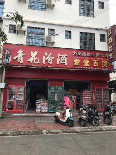 堂堂百货