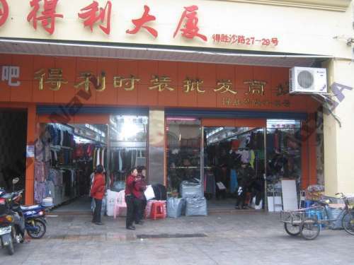 得利时装批发商场(得利大厦店)