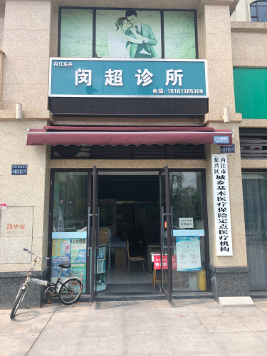 闵超诊所