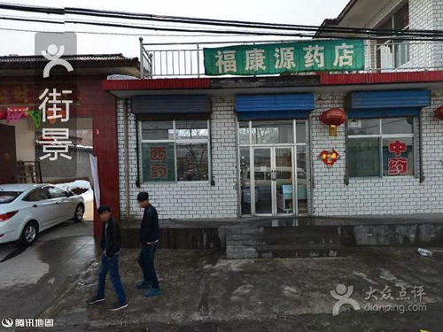 福康源药店(汾西公路)