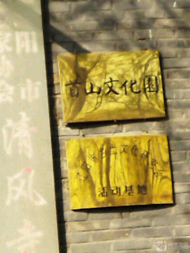 首山文化园