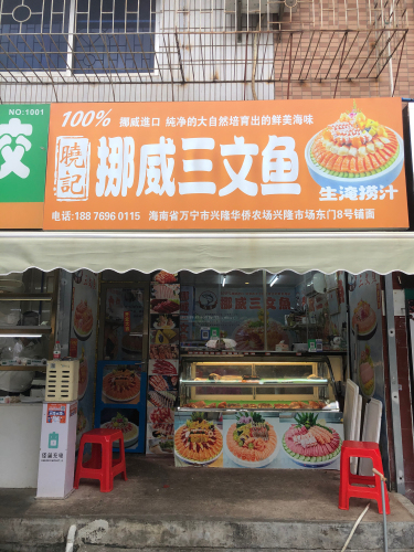 晓记挪威三文鱼
